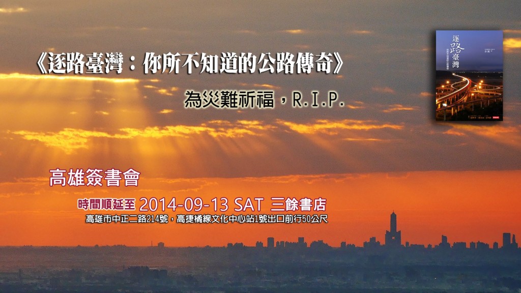 高雄簽書會延期一個月通知